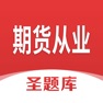 Get 期货从业圣题库 for iOS, iPhone, iPad Aso Report