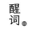 Shanghai Ryuk Technology Co., Ltd - 醒词键盘-反查词典：近义词，成语，诗句，例句，歇后语，反义词 アートワーク