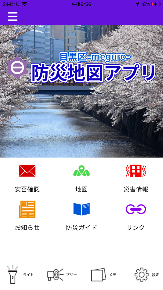 #6. 目黒区防災地図アプリ (iOS) 由: Meguro City
