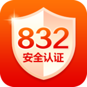 832安全认证