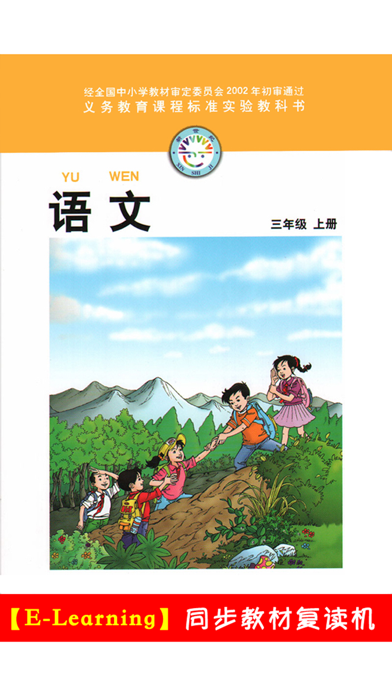 Screenshot #1 pour 小学语文三年级上册北师大版