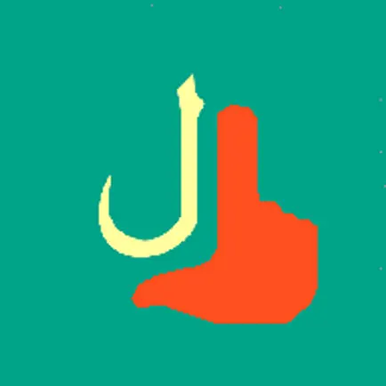 أبجد هوز لغة الإشارة Cheats