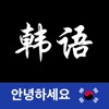 韩语翻译-韩语学习韩国旅行必备韩文翻译