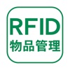 RFID物品管理システム(ISZ-0215)