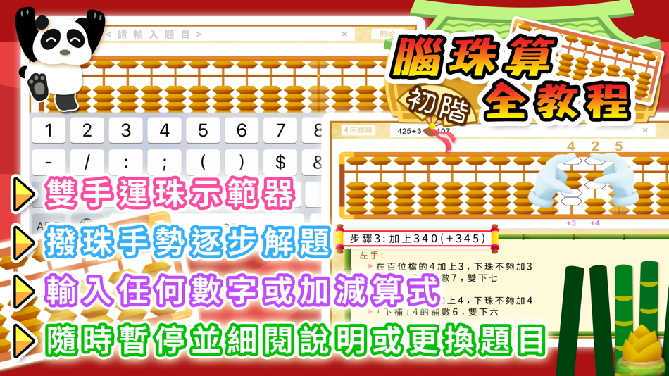 #3. 腦珠算全教程(初階) (iOS) By: Hamster Force Multimedia Ltd.