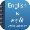Marathi Dictionary &Translator icon