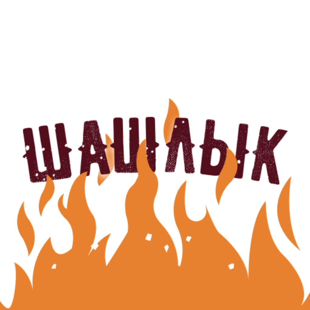 Get Огонь шашлык for iOS, iPhone, iPad Aso Report