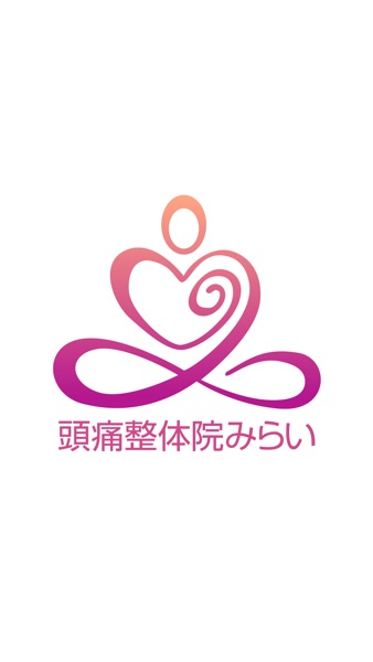 【图】頭痛整体みらい 公式アプリ(截图1) 【图】頭痛整体みらい 公式アプリ(截图1)