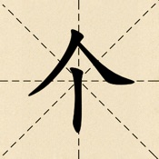 加一笔变新字:汉字游戏经典版