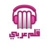 قلم عربي icon