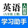 初中英语助手八年级上册(人教版)