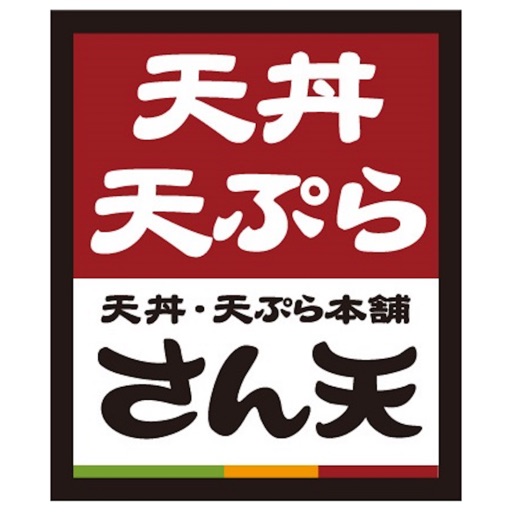 天丼・天ぷら本舗 さん天公式アプリ