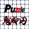 パズル for 鬼滅の刃