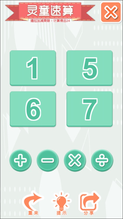 灵童速算24