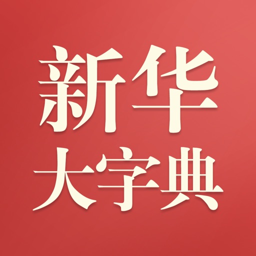 新华大字典-语文学习必备工具书