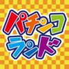 パチンコ&パチスロ情報 for iPhone