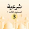 This educational application was designed for Islamic education for the third grade of primary school, first semester