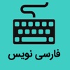 فارسی نویس - iPadアプリ