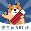 安全员练题狗-安全员ABC证考试真题库 icon