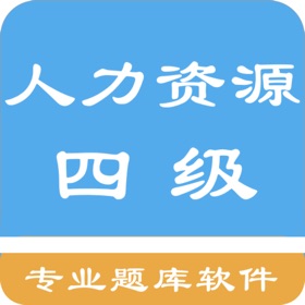 螢幕擷取畫面 (9) 四级人力资源题库