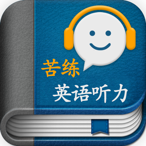 苦练英语听力 App Contact