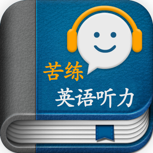 苦练英语听力 App Negative Reviews