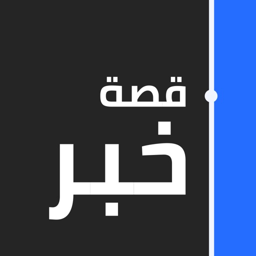 قصة خبر - قارن الاخبار العربية icon