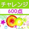 チャレンジ[600点]for the TOEIC®TEST