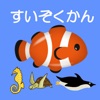 1歳からの水族館アプリ icon