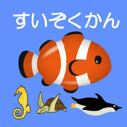 1歳からの水族館アプリ Читы