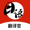 Icon 日语翻译-日本旅游学习日语词典的翻译软件