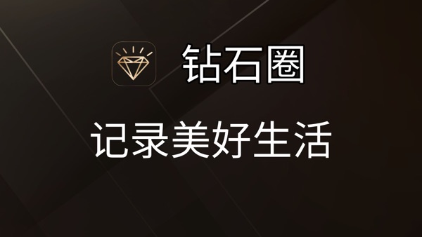 【图】钻石圈-小圈日记(截图1) 【图】钻石圈-小圈日记(截图1)