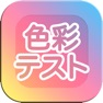 Get どこでも色彩ゲーム for iOS, iPhone, iPad Aso Report