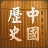 Get 中国历史总结大全 for iOS, iPhone, iPad Aso Report