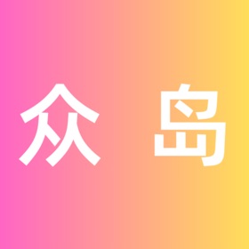 屏幕截图 (3) 众岛-创意交友社区