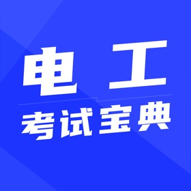 螢幕擷取畫面 (3) 电工考试宝典-2024最新电工考试题库
