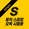 오픽, 토익 스피킹,영어자동암기,영무입따2(미드로 S)