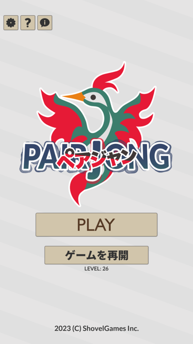四川省 ペアジャン - 麻雀パズルゲームのおすすめ画像5