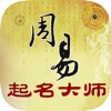 周易起名大师－宝宝取名神器 - iPhoneアプリ