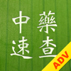 中药及方剂速查【研习版】 - Sunny Ng