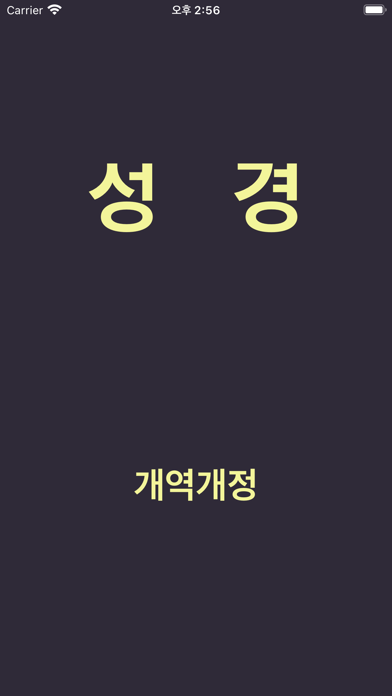 Screenshot #1 pour 성경 - 개역개정