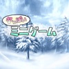 冬っぽいミニゲーム icon