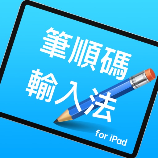 筆順碼輸入法 for iPad icon