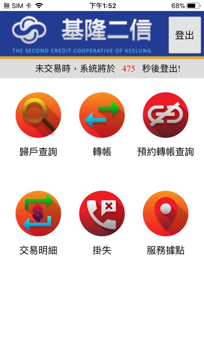 基隆二信網銀行動版