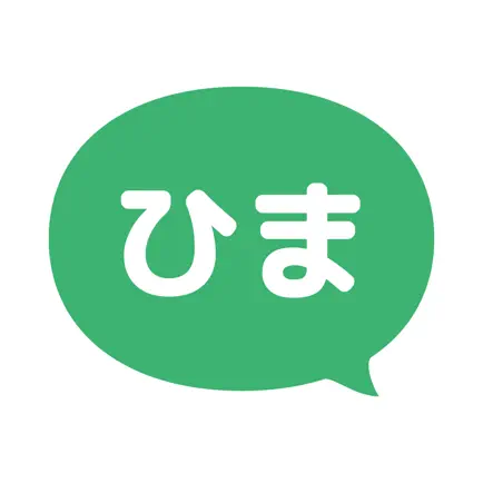 ひまチャット - 最強チャットで今すぐ暇つぶし！ Cheats