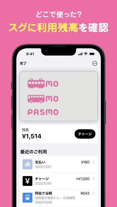 PASMO（パスモ） Screenshot