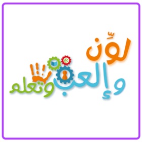 螢幕擷取畫面 (1) لون والعب وتعلم