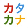 片仮名ボード しゃべる50音表 - iPhoneアプリ