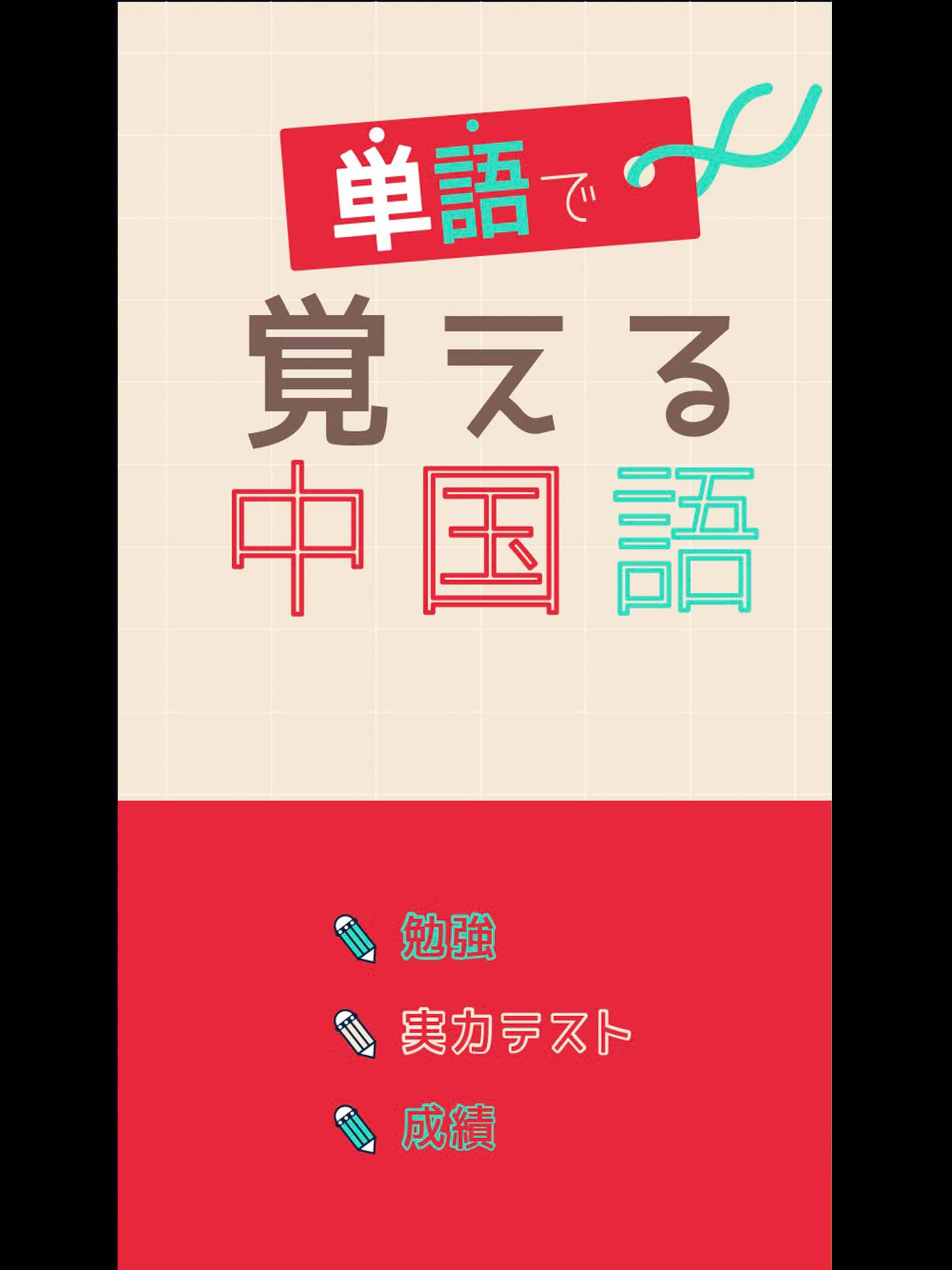 単語で覚える中国語 - リスニング機能付き勉強アプリ screenshot 8