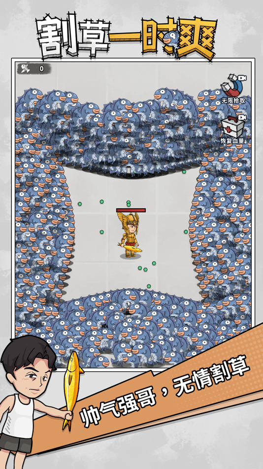 #5. 割草一时爽 (iOS) 由: 深圳市游梦科技有限公司